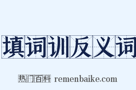 填词训反义词是什么意思的图片